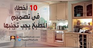 10 أخطاء فى تصميم المطبخ يجب تجنبها ثقف نفسك