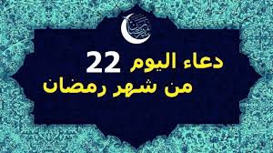 دعاء اليوم العاشر من شهر رمضان 2020. Ø¯Ø¹Ø§Ø¡ Ø§Ù„ÙŠÙˆÙ… Ø§Ù„Ø«Ø§Ù†ÙŠ ÙˆØ§Ù„Ø¹Ø´Ø±ÙŠÙ† 22 Ù…Ù† Ø±Ù…Ø¶Ø§Ù† Youtube