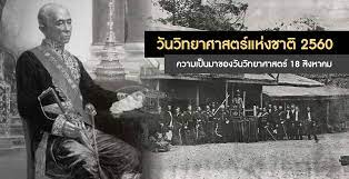 แบบทดสอบออนไลน์ เนื่องในวันวิทยาศาสตร์แห่งชาติ ปี 2564 จำนวน 5. à¸§ à¸™à¸§ à¸—à¸¢à¸²à¸¨à¸²à¸ªà¸•à¸£ à¹à¸« à¸‡à¸Šà¸²à¸• 2560 à¹à¸¥à¸°à¸„à¸§à¸²à¸¡à¹€à¸› à¸™à¸¡à¸²à¸‚à¸­à¸‡à¸§ à¸™à¸§ à¸—à¸¢à¸²à¸¨à¸²à¸ªà¸•à¸£ 18 à¸ª à¸‡à¸«à¸²à¸„à¸¡ Bright Today