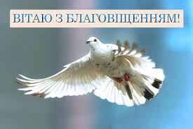 Найкращі привітання з благовіщенням господнім 2020 на українській мові! Privitannya Z Blagovishennyam Virshi Sms Proza Ta Listivki