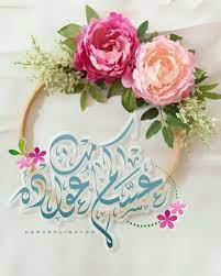 Pin By Haven T All On صباحات ومساءات وطاب يومكم وتهاني وتبريكات Eid Greetings Happy Eid Ramadan Decorations