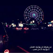 لا يؤذيك ألا من يحبك Words Quotations Feelings