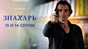 фильм знахарь польша смотреть онлайн бесплатно в хорошем качестве Znahar 13 I 14 Serii