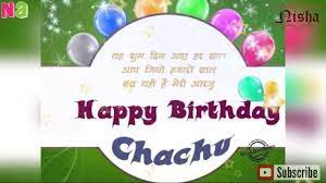 We did not find results for: Happy Birthday Chachu Happy Birthday Chacha Wish Video Birthday Wish Video For Chacha Nisha Ali Youtube
