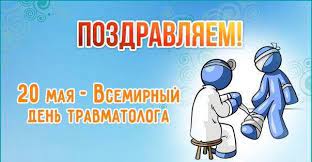 В вашей профессии очень важно иметь быструю реакцию и. Luchshie Pozdravleniya S Dnem Travmatologa 20 Maya Vsyo Dlya Prazdnika