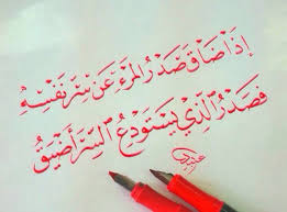 إذا ضاق صدر المرء عن سر نفسه فصدر الذي يستودع السر أضيـق الشافعي Arabic Quotes Quotes Arabic Calligraphy