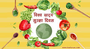 Contextual translation of poem on importance of food to stay healthy into hindi. World Food Safety Day Quotes Theme Images 2021 Whatsapp Status Sms