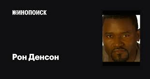 Рон Денсон (Ron Denson): фильмы, биография, семья, фильмография — Кинопоиск