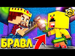скачать мод на майнкрафт 1 12 2 на бравл старс Novye Video Po Majnkraft Poslednie Video Populyarnyh Yutuberov