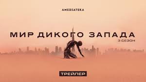Mir Dikogo Zapada 3 Sezon Russkij Trejler Youtube