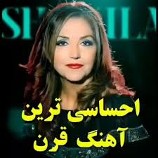 صدای جاودان و ماندگار Shakila Mohseni Sedaghat (born May 3, 1962 in  Tehran), better known by her stage name Shakila, is an Iranian  singer-songwriter based in San Diego, California. [1] She speaks