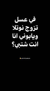 pin by سارة خالد احمد علي الصريمي on اي شي jokes quotes funny words funny arabic quotes