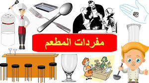 تعلم اسماء قائمة الطعام في اللغة الانجليزية مفردات المطعم بالانجليزية تعلم اللغة الانجليزية English Vocabulary