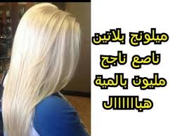 ميلونج بلاتين ناصع ناجح مليون بالمية مستحيل ما يخرجلكش ديريه على ضمانتي لون هباااال youtube long hair styles hair hair styles