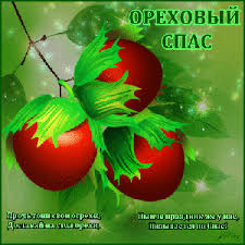Универсальный лечебный метод обновлён 15 февраля 2021 г. Orehovyj Spas Prazdniki V 2021 Godu Krasivye Otkrytki
