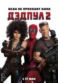 ночная смена 2018 смотреть онлайн в Hd 1080 720 Dedpul 2 2018 Film Smotret Onlajn V Horoshem Kachestve Hd 720 I 1080 Polnostyu Besplatno I Bez Registracii