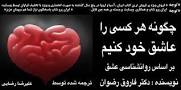 نتیجه تصویری برای چگونه دیگران را عاشق خود کنیم نوشته فاروق رضوان