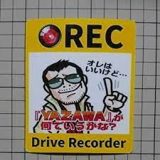 矢沢永吉 ドライブレコーダーステッカー フリマアプリ ラクマ 矢沢 永吉 矢沢 永吉