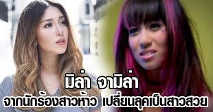 'มิล่า' ถูกแฟนหนุ่มขอแต่งงาน ขอแสดงความยินดีกับว่าที่เจ้าสาว จามิล่า พันธ์พินิจ หรือ มิล่า อดีตศิลปินหญิงค่าย kamikaze ที่เคยโด่งดังในเพลง ปากดี. à¸¡ à¸¥ à¸² à¸ˆà¸²à¸¡ à¸¥ à¸² à¸ˆà¸²à¸à¸™ à¸à¸£ à¸­à¸‡à¸ªà¸²à¸§à¸« à¸²à¸§ à¹€à¸›à¸¥ à¸¢à¸™à¸¥ à¸„à¹€à¸› à¸™à¸ªà¸²à¸§à¸ªà¸§à¸¢