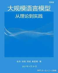 学习心得体会：深入探讨大语言模型的世界——读《自然语言处理：大 ...