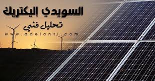 معلومات عامة مجموعه السويدى اليكتريك. Ø³Ù‡Ù… Ø§Ù„Ø³ÙˆÙŠØ¯ÙŠ Ø¥Ù„ÙŠÙƒØªØ±ÙŠÙƒ ØªØ­Ù„ÙŠÙ„ ÙÙ†ÙŠ Swdy 02022020 Ù…Ø¯ÙˆÙ†Ø© Ø¹Ø§Ø¯Ù„ Ø£Ù†Ø³ÙŠ Ù…Ø­Ù…Ø¯