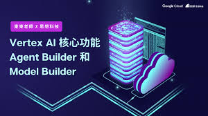 東東老師X 思想科技】Vertex AI 核心功能Agent Builder 和Model ...