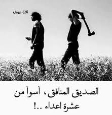 الصديق المنافق Cool Words Words Quotes Islamic Pictures