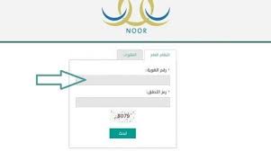 كما أوضحت التعلم شروط تسجيل الطلاب والطالبات المستجدين فى نظام نور 1440 للعام الدراسي القادم 1440/1441 لإكمال عملية تسجيل طلاب الصف الأول الابتدائي عبر موقع نظام نور كالآتي: Ù…ÙˆØ¹Ø¯ ØªØ³Ø¬ÙŠÙ„ Ø§Ù„ØµÙ Ø§Ù„Ø§ÙˆÙ„ Ø§Ù„Ø§Ø¨ØªØ¯Ø§Ø¦ÙŠ 1442 Ø·Ù…ÙˆØ­Ø§ØªÙŠ