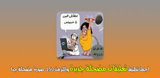 اسماء قنوات يوتيوب مقترحه بالعربى والانجليزى من خلال موقع باختصار , اسم يوتيوب الخاص بك هو أول شيء يراه الناس. ØªØ¹Ù„ÙŠÙ‚Ø§Øª Ù…Ø¶Ø­ÙƒØ© Ø¨Ø¯ÙˆÙ† Ù†Øª Ø£Ù‚ÙˆÙ‰ ØªØ¹Ù„ÙŠÙ‚Ø§Øª Ù†ÙƒØª Apps On Google Play