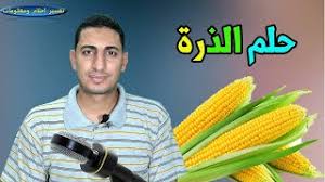 حصاد الذرة في غير موعدها مال حرام المصدر كما أن شراء الذرة الفاسدة في المنام كرب وشدة. Ø­Ù„Ù… Ø§Ù„Ø°Ø±Ø© Ù„Ù„Ø¹Ø²Ø¨Ø§Ø¡ ÙˆØ§Ù„Ù…ØªØ²ÙˆØ¬Ø© ÙˆØ§Ù„Ø±Ø¬Ù„ ÙˆØ§Ù„Ø­Ø§Ù…Ù„ Ø­Ù„Ù… Ø§Ù„Ø°Ø±Ø© Ø§Ù„Ø®Ø¶Ø±Ø§Ø¡ ÙˆØ§Ù„Ù…ÙŠØª ÙŠØ§ÙƒÙ„ Ø°Ø±Ø© ÙÙ‰ Ø§Ù„Ø­Ù„Ù… Youtube