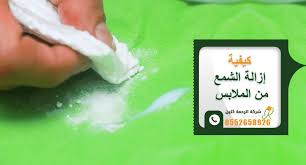 كيفية ازالة الشمع من الملابس و المفارش بطرق سهله وسريعه