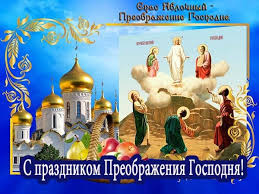 Преображение господне принадлежит к числу двунадесятых великих праздников. Preobrazhenie Gospodne 2021 Otkrytki Kartinki Pozdravleniya S Prazdnikom Glavred