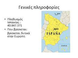 Ο πληθυσμός της ισπανίας έφτασε τα 46,66 εκατομμύρια την 1η ιανουαρίου 2018, σημειώνοντας αύξηση κατά 132.263 άτομα σε σχέση με το προηγούμενο έτος και φτάνοντας στο υψηλότερο επίπεδο από την 1η ιανουαρίου 2013, σύμφωνα με την εθνική στατιστική υπηρεσία. Ispania Barkelwnh Ppt Katebasma