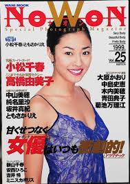 NoWoN ナオン Vol.25」1999年2月発行 小松千春・高橋由美子・中島史恵・青田典子・坂井真紀・安西ひろこ他(アイドル、芸能人)｜売買されたオークション情報、ヤフオク!  の商品情報をアーカイブ公開 - オークファン（aucfan.com）