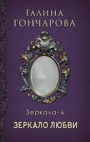 пола хокинс в тихом омуте скачать бесплатно полную версию Galina Goncharova Zerkalo Lyubvi Skachat Knigu Fb2 Txt Besplatno Chitat Tekst Onlajn Otzyvy