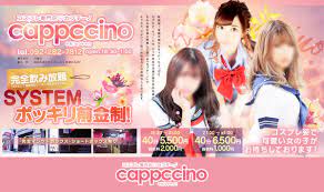 カプチーノ (セクキャバ中洲) | 年齢認証