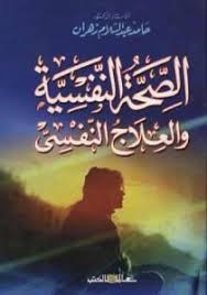 كتاب الصحة النفسية والعلاج النفسي للدكتور حامد زهران Pdf Pdf Books Reading Arabic Books Free Ebooks Download Books