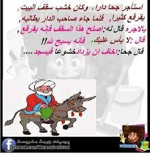 Pin By Nisreen Marai On نكت Funny Jokes Quotations Words