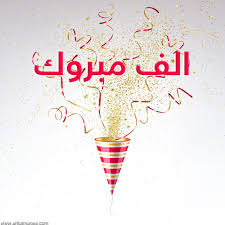 صور مكتوب عليها الف مبروك 2021 تهنئة الف الف مبروك Funny Stickers Neon Signs Art
