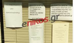 Βρες όλα τα οαεδ στην πλατεία αττικής αθήνα και για κάθε αποτέλεσμα θα βρεις τηλέφωνο, διεύθυνση και οδηγίες δρομολόγησης. Oaed 8essalonikh Polites Kataggelloyn Oti Den Apantoyn Se Thlefwna Kai Emails Fwto Anagnwsth