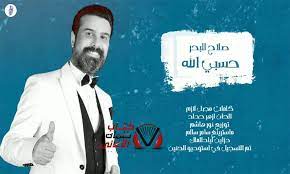 كلمات اغنية حسبي الله صلاح البحر lab coat