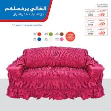 Saco ساكو Pa Twitter غطاء للكنب بثلاثة مقاسات وستة ألوان مختلفة لتخدم احتياجك شاهد المزيد Https T Co W6uwhqwmen الكل للكل