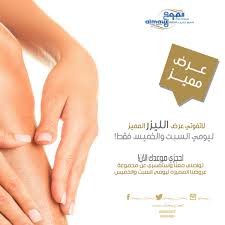 جلسة إزالة الشعر جسم كامل 1700 ريال جلسة ليزر بيكني و اندرارم والشنب 650 ريال ليومي السبت والخميس فقط جلسة ليزر إزالة الشعر جسم كامل تنظيف ا clinic