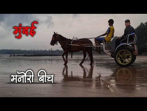 मनोरी बीच | Manori Beach, Malad Mumbai | Places to visit near Mumbai - YouTube