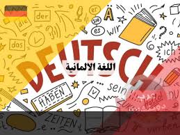 تعلم اللغة الألمانية