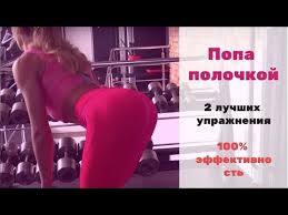 как накачать попу за 2 дня в домашних условиях 2 Shikarnyh Uprazhneniya Dlya Verha Yagodic Youtube V 2020 G Uprazhneniya Yagodicy Trenirovochnye Uprazhneniya