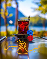 How to say good morning in turkish. Pin By Rere On ØµØ¨Ø§Ø­ Ø§Ù„Ø®ÙŠØ± Good Morning Arabic Good Morning Quotes Arabic Good Morning