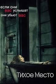 смотреть фильм тихое место онлайн бесплатно в хорошем качестве Tihoe Mesto 2018 Dzhon Krasinski Filmy Trillery