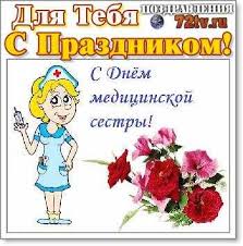 В 996 году в киеве была освящена десятинная церковь. Pozdravleniya 12 Maya S Mezhdunarodnym Dnem Medicinskoj Sestry Kartinki I Foto Prikoly Razvlekatelnyj Portal Yumor 72 Tv