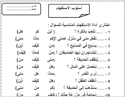 ورقة عمل على اسلوب الاستفهام فى العربى لرابعة ابتدائي الفصل الدراسى الاول سكرين شوت حمل من المرفقات Grade Book Language Math